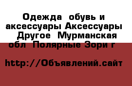 Одежда, обувь и аксессуары Аксессуары - Другое. Мурманская обл.,Полярные Зори г.